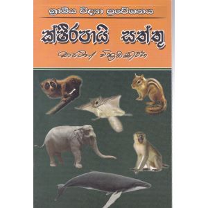 ක්ෂීරපායි සත්තු