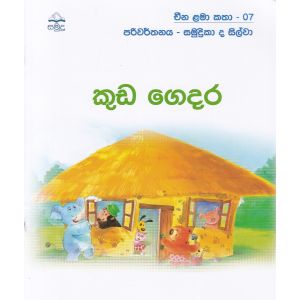 කුඩ ‌ගෙදර - චීන ළමා කතා - 07