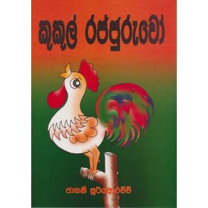 කුකුල් රජ්ජුරුවෝ  