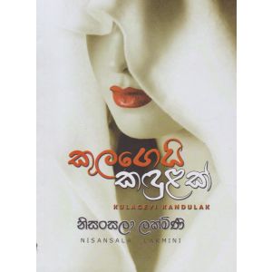 කුලගෙයි කඳුළක්