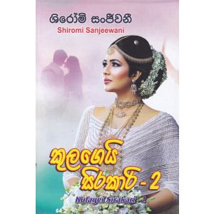 කුලගෙයි සිරකාරි - 2