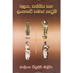 කුලය, පන්තිය සහ ලංකාවේ සමාජ ගැටුම් 