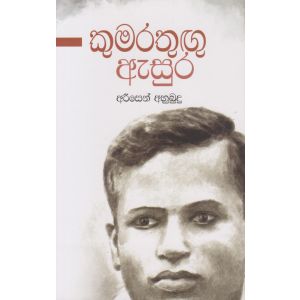 කුමරතුඟු ඇසුර