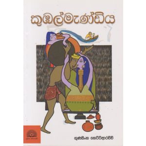 කුඹල්මැණ්ඩිය 