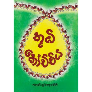 කූඹී කෝච්චිය