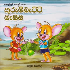 සෙල්ලම් ගෙදර කතා - කුරුම්බැට්ටි මැෂිම