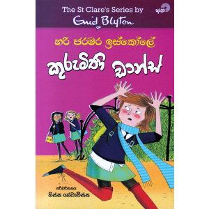 හරි ජරමර ඉස්කෝලේ - කුරුමිණි ඩාන්ස්