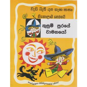 වැඩ බැරි දාස ගැන කතා 1 - කුසුම් පුරයේ වාමනයෝ (සයුරි ප්‍රකාශන)