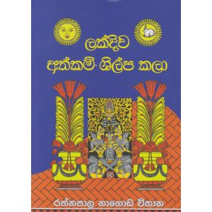 ලක්දිව අත්කම් ශිල්ප කලා