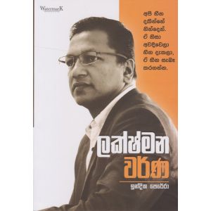 ලක්ෂ්මන වර්ණ