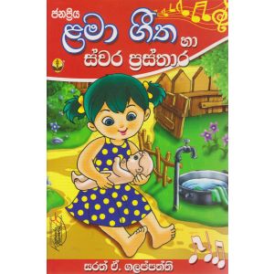 ළමා ගීත හා ස්වර ප්‍රස්තාර