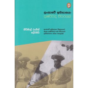 ලංකාවේ ඉතිහාසය : දෘෂ්ටිවාද විචාරයක්