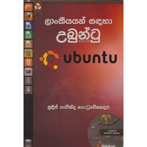 ලාංකීයයන් සඳහා උබුන්ටු 