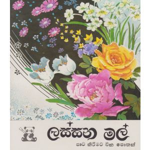 ලස්සන මල් - පාට කිරීමට චීන පොතක්