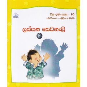 ලස්සන ‌සෙවනැලි - චින ළමා කතා - 10  
