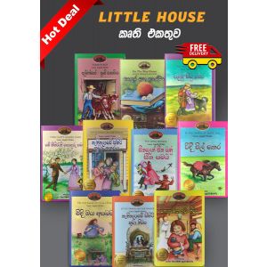 LITTLE HOUSE කෘති එකතුව - Hot Deals