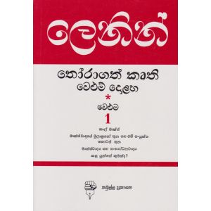 ලෙනින් තෝරාගත් කෘති වෙළුම 1