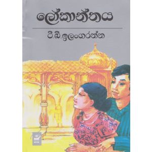 ලෝකාන්තය