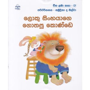 ලොකු සිංහයාගෙ ‌ගොතපු ‌කොණ්ඩෙ - චීන ළමා කතා -01