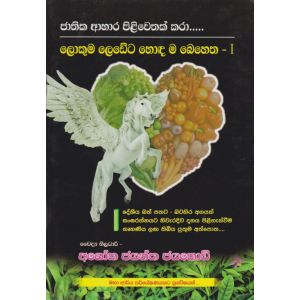 ලොකුම ලෙඩේට හොඳ ම බෙහෙත 1 