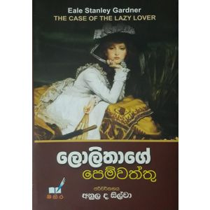 ලොලිතාගේ පෙම්වත්තු