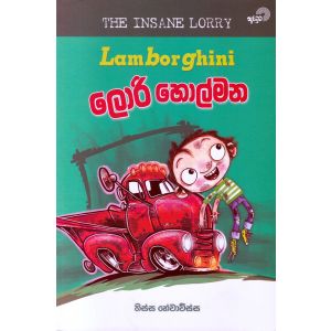 ලැම්බෝගිනි ලොරි හොල්මන