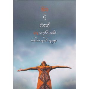 මා ද එක් ගැහැනියකි