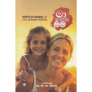 මා නොවු මම