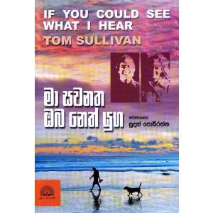 මා සවනත ඔබ නෙත් යුග