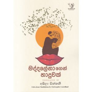 මද්දලේනාගෙන් හාදුවක්