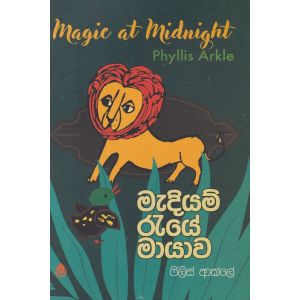 මැදියම් රැයේ මායාව