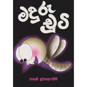 මදුරු චුටි