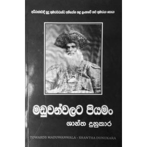 මඩුවන්වලට පියමං