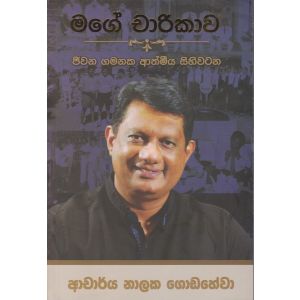 මගේ චාරිකාව - ජීවන ගමනක ආත්මීය සිහිවටන