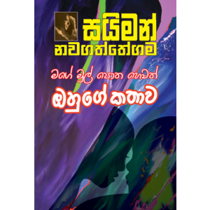 මගේ මුල්පොත හෙවත් ඔහුගේ කතාව