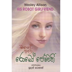 මගේ ආදර රොබෝ පෙම්වතී