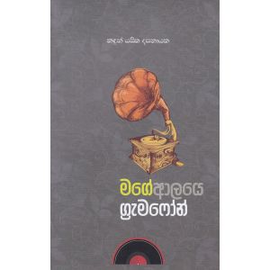 මගේ ආලයෙ ග්‍රැමෆෝන්