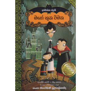 මගේ භූත විමන 