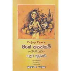 මගේ හපන්කම් 