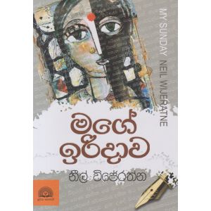 මගේ ඉරිදාව