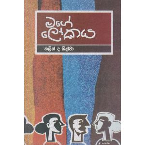 මගේ ලෝකය 