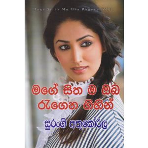 මගේ සිත ම ඔබ රැගෙන  ගිහින්