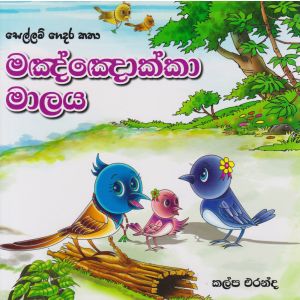 සෙල්ලම් ගෙදර කතා - මඤ්ඤොක්කා මාලය