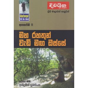 මහ රහතුන් වැඩි මඟ ඔස්සේ - අත්හැරීම 11