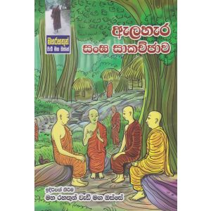 මහ රහතුන් වැඩි මඟ ඔස්සේ - ඇලහැර සංඝ සාකච්ඡාව