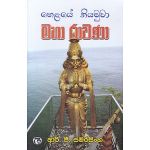 හෙළයේ නියමුවා මහා රාවණා