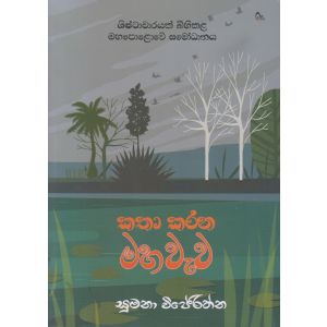 කතා කරන මහ වැව