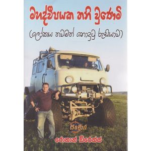 මහද්වීපයක තනි වුණෙමි (ලෝකය තවමත් නුදුටු රුසියාව)