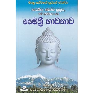 මෛත්‍රී භාවනාව