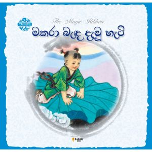 චීන පින්තූර කතන්දර - මකරා බැඳ දැමු හැටි